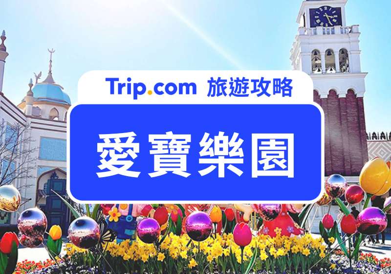 愛寶樂園門票 & 攻略