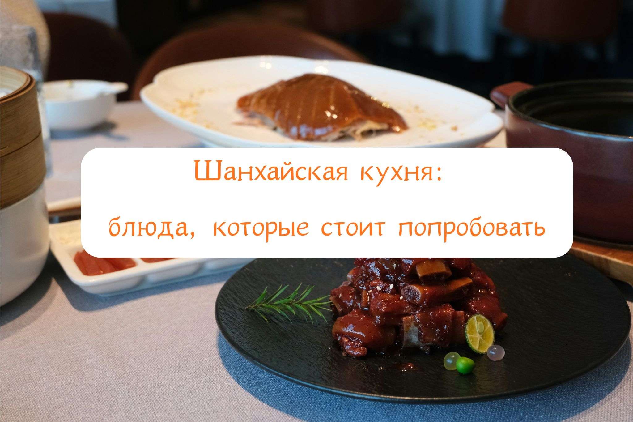 Шанхайская кухня