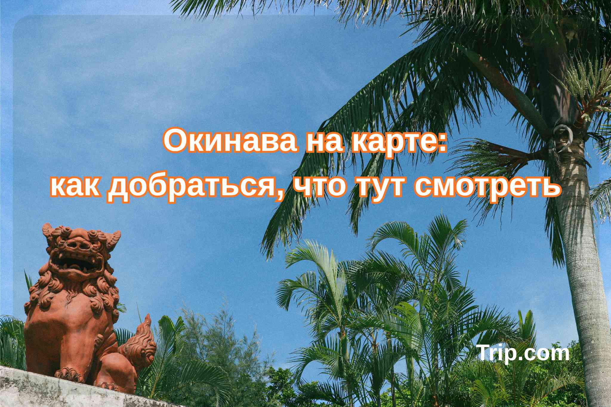 Где находится Окинава