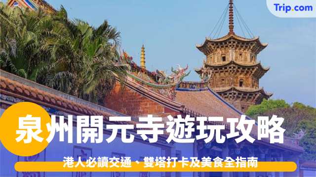 泉州開元寺遊玩攻略2026: 港人必讀交通、雙塔打卡及美食全指南 | Trip.com