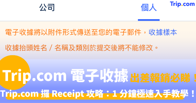 手把手教學：如何於 Trip.com 取得電子收據？ | Trip.com