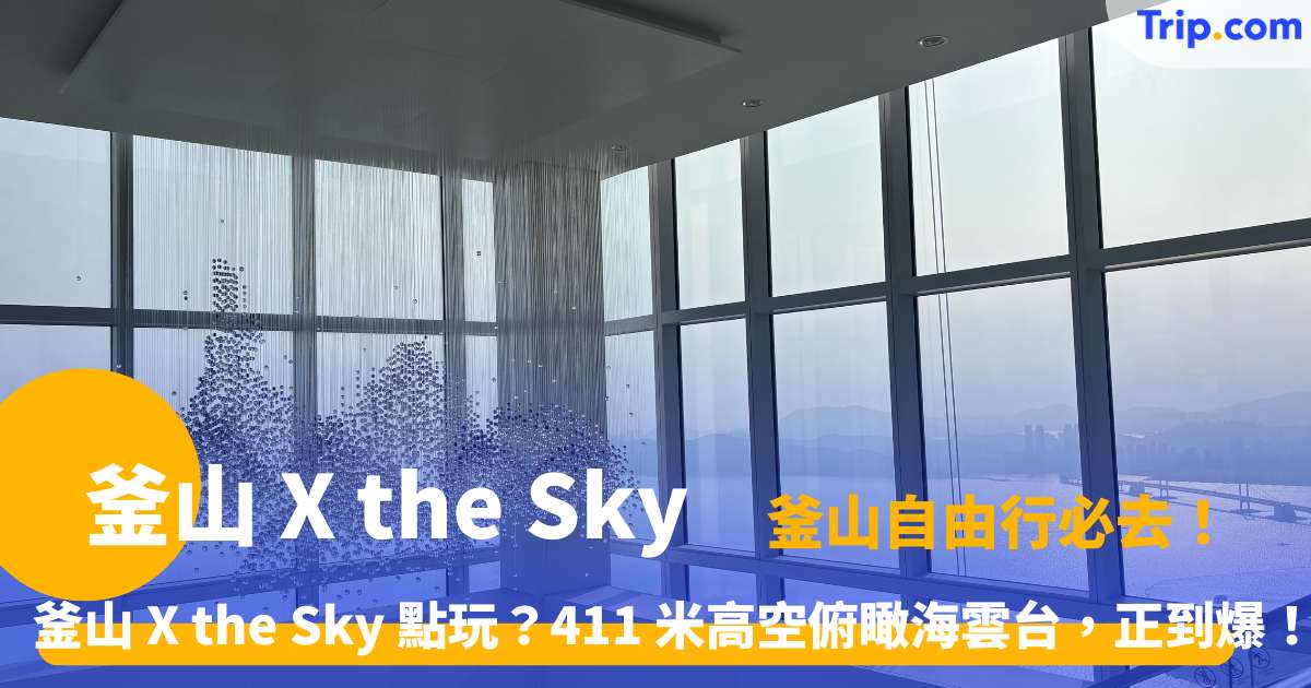 釜山 X the Sky | 2026 韓國最高展望台門票交通及 5 大亮點全攻略 | Trip.com