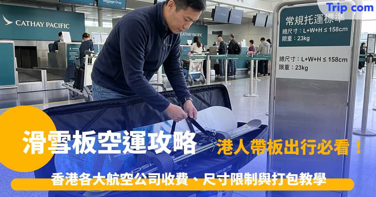 滑雪板空運攻略2026: 香港各大航空公司收費、尺寸限制與打包教學 | Trip.com