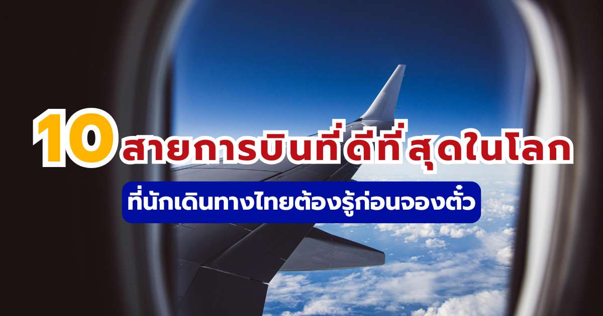 10 สายการบินที่ดีที่สุดในโลก 2569 ที่นักเดินทางไทยต้องรู้ก่อนจองตั๋ว | Trip.com