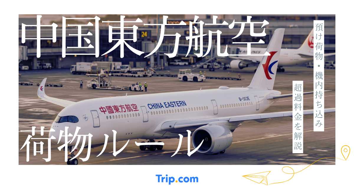 中国東方航空の荷物ルール完全ガイド｜預け荷物・機内持ち込み・超過料金まで解説