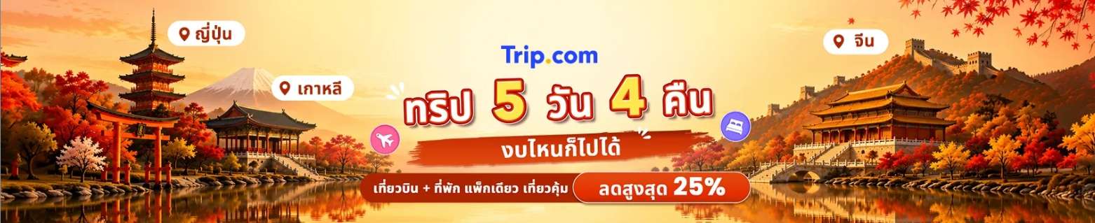 ทริป 5 วัน 4 คืน งบไหนก็ไปได้