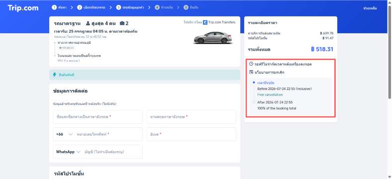 ขั้นตอนยืนยันจองบริการรับส่งสนามบินจาก Trip.com