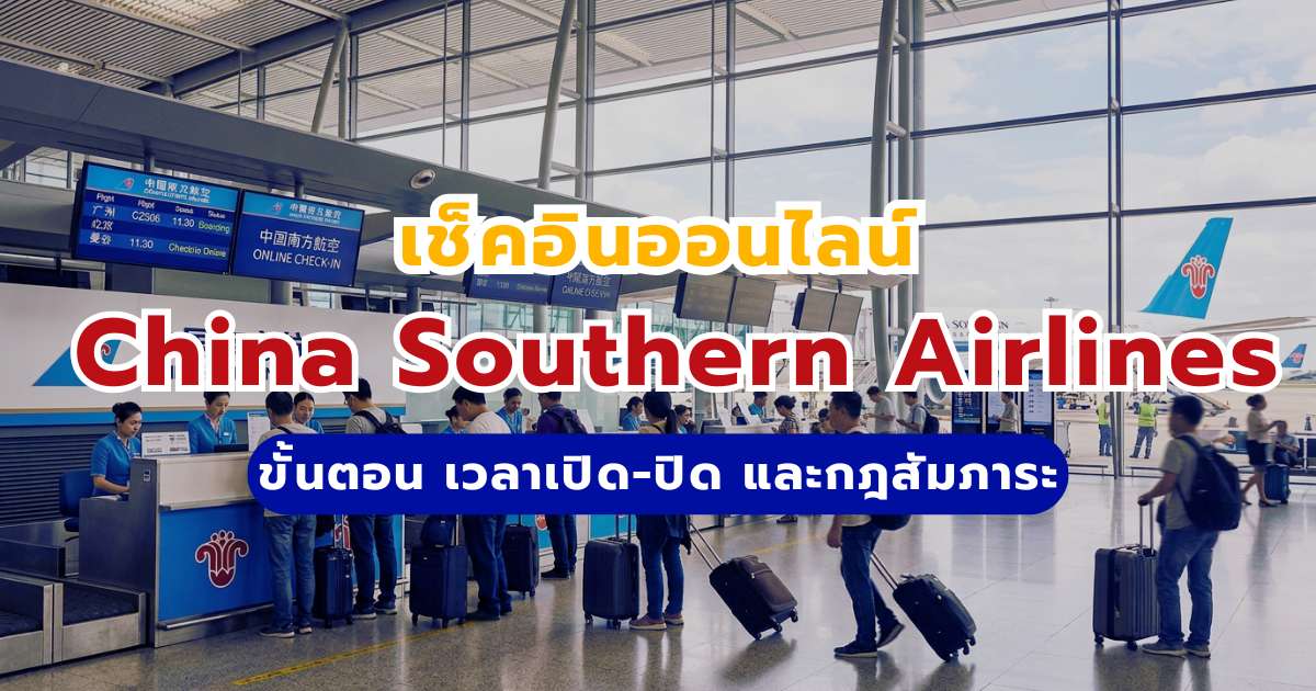 เช็คอินออนไลน์ China Southern Airlines 2569: ขั้นตอน เวลาเปิด-ปิด และกฎสัมภาระ | Trip.com