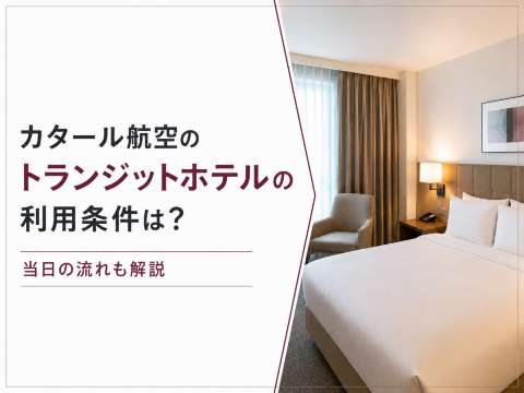 カタール航空のトランジットホテルの利用条件は？当日の流れも解説