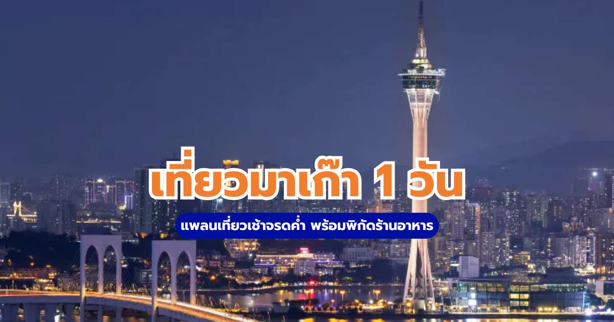 เที่ยวมาเก๊า 1 วัน: แพลนเที่ยวเช้าจรดค่ำ พร้อมพิกัดร้านอาหาร | Trip.com