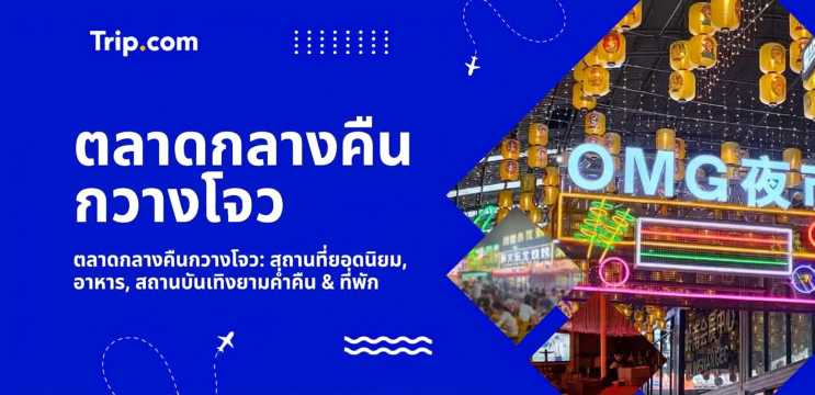 รวม 10 ตลาดกลางคืนกวางโจว