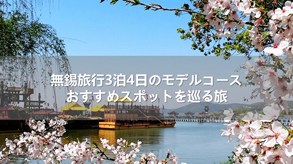 中国・無錫旅行3泊4日のモデルコース！おすすめスポットを巡る旅