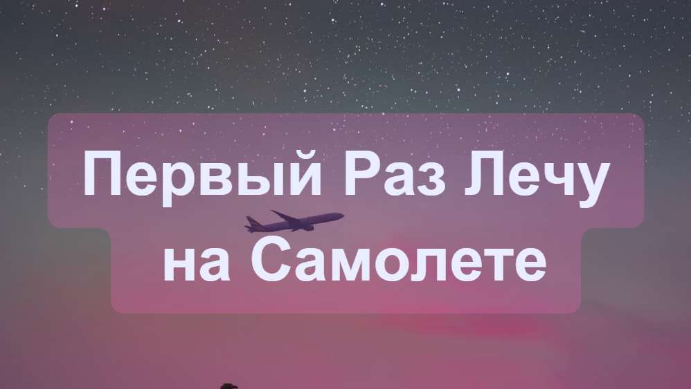 Первый Раз Лечу на Самолете