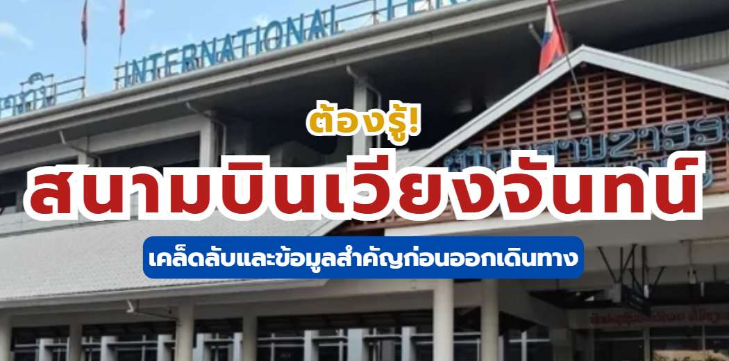 สนามบินเวียงจันทน์