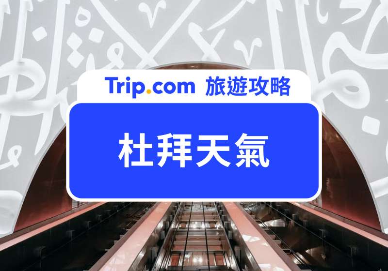 杜拜氣溫