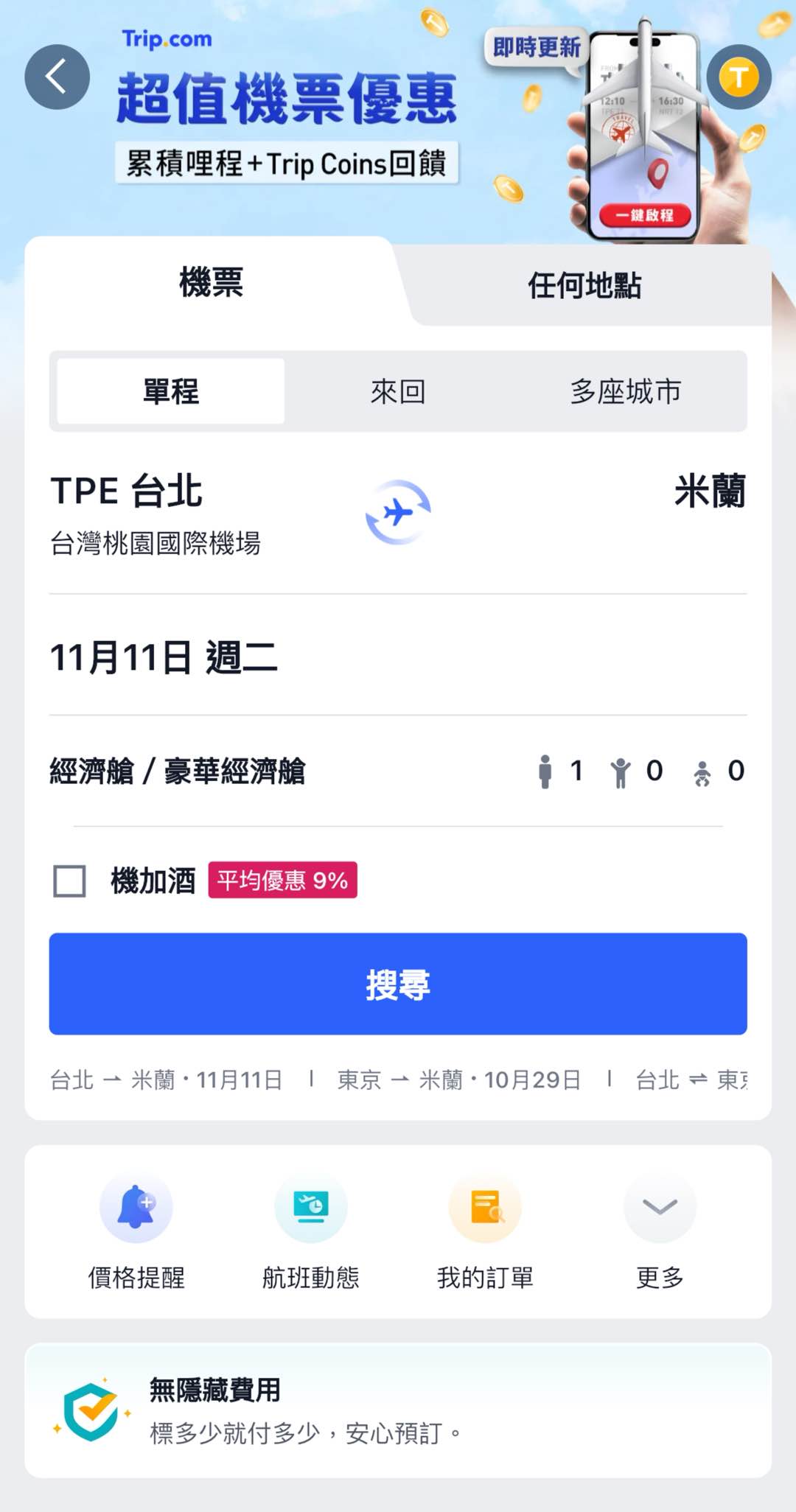 Trip.com 訂機票頁面