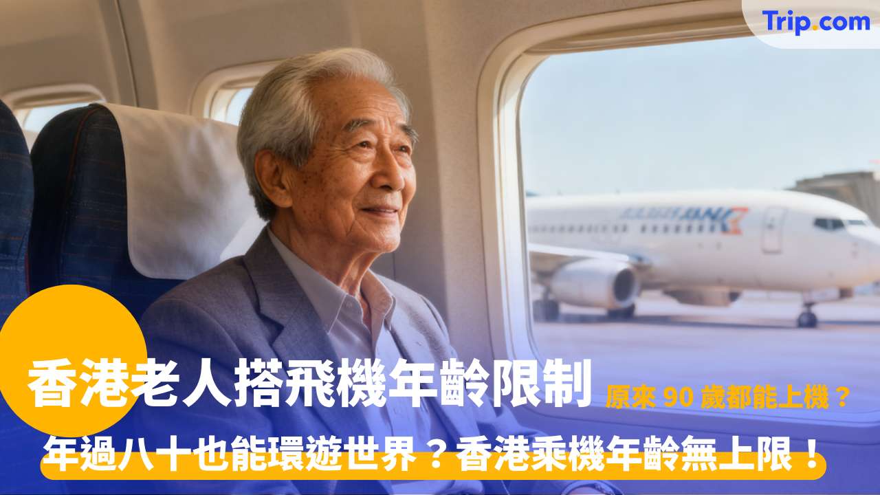 香港老人搭飛機年齡限制