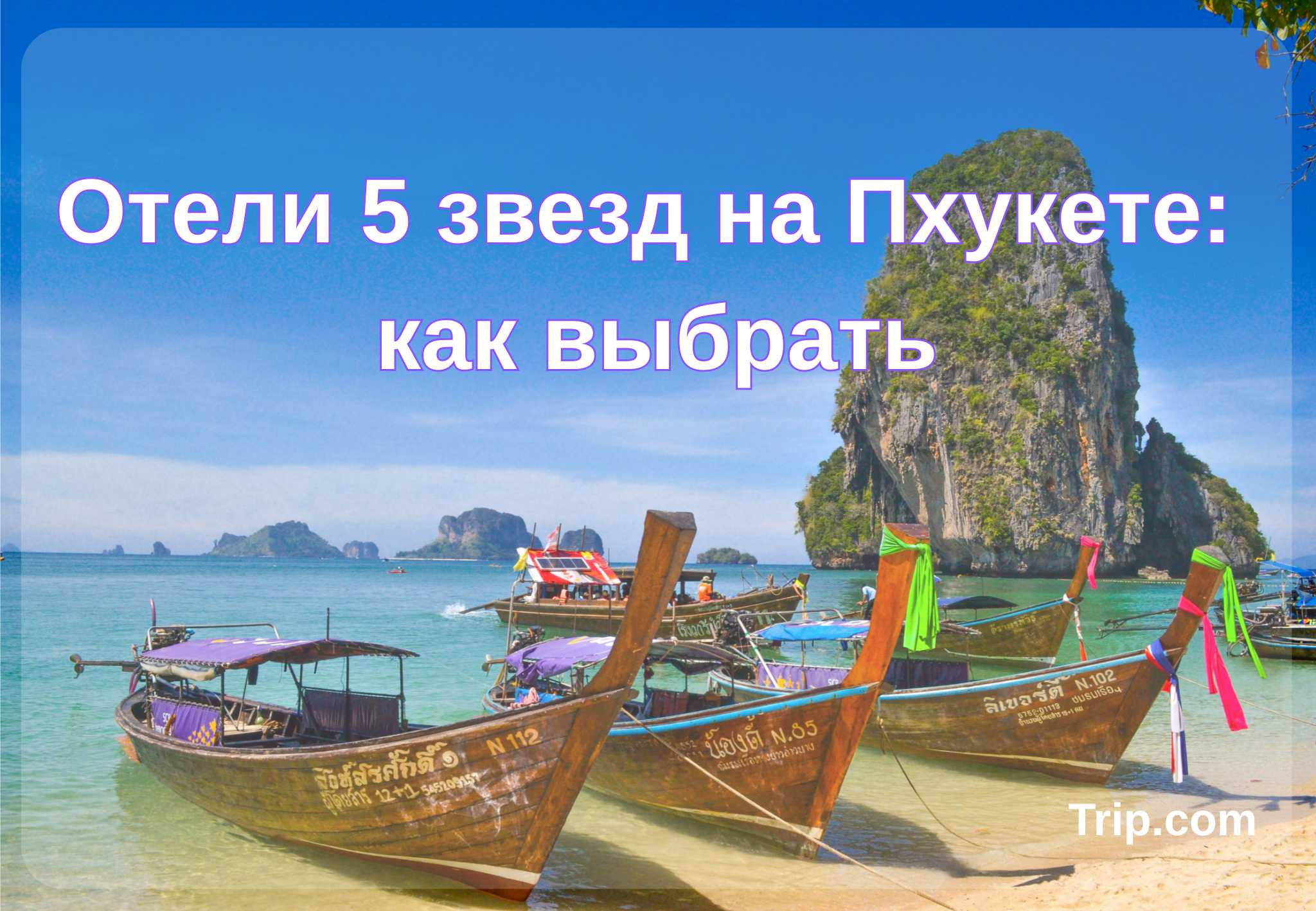 Отели 5 звезд на Пхукете: как выбрать| Trip.com