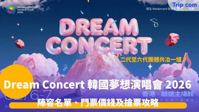 Dream Concert 韓國夢想演唱會 2026 香港站 | 陣容名單、門票價錢及搶票攻略 | Trip.com