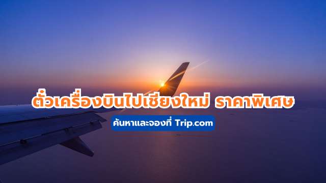 ตั๋วเครื่องบินไปเชียงใหม่