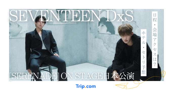 SEVENTEEN DxS [SERENADE] ON STAGE 日本公演｜日程・会場