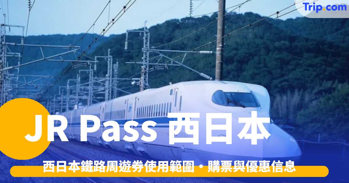 2026 JR PASS西日本鐵路周遊券使用範圍・購票與優惠信息 | Trip.com
