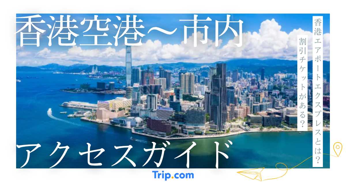 香港空港から市内へのアクセス｜電車・バス・タクシー【2026年】