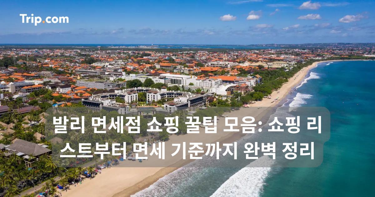 발리 면세점 쇼핑