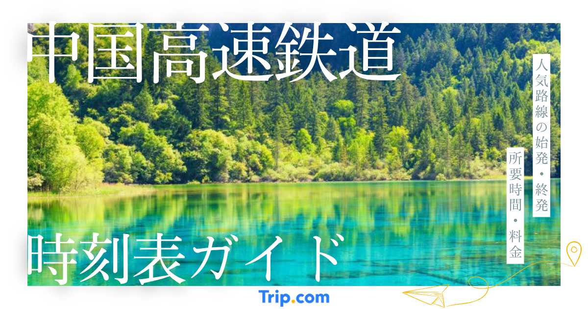 2026年】中国高速鉄道の最新時刻表｜人気路線・列車種類・予約方法を解説