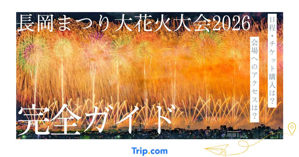 長岡まつり大花火大会2026完全ガイド｜チケット・観覧席・アクセス・ホテル情報