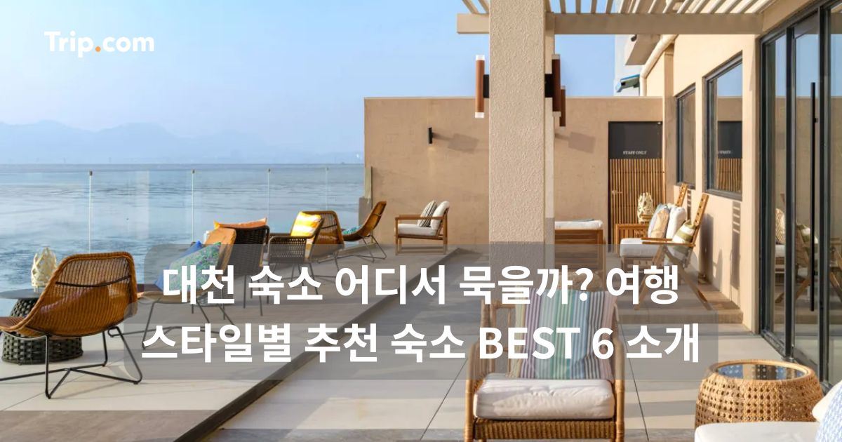 대천 숙소 어디서 묵을까? 대천 여행 추천 숙소 BEST 6 | 트립닷컴