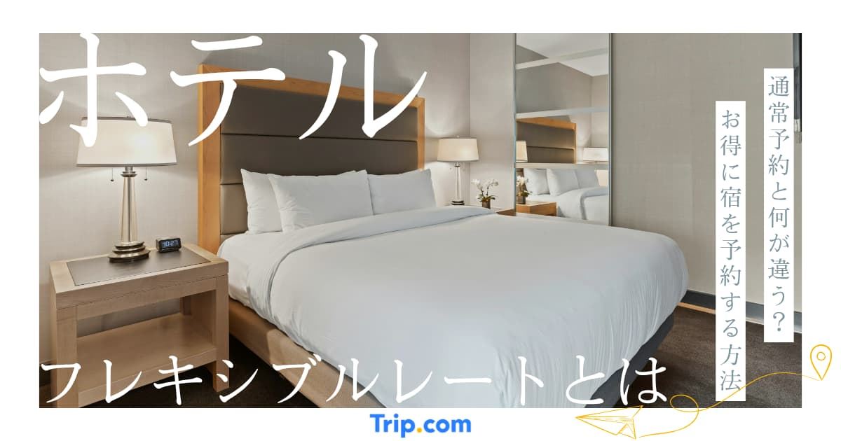ホテルのフレキシブルレートとは？直前キャンセル無料の仕組みと注意
