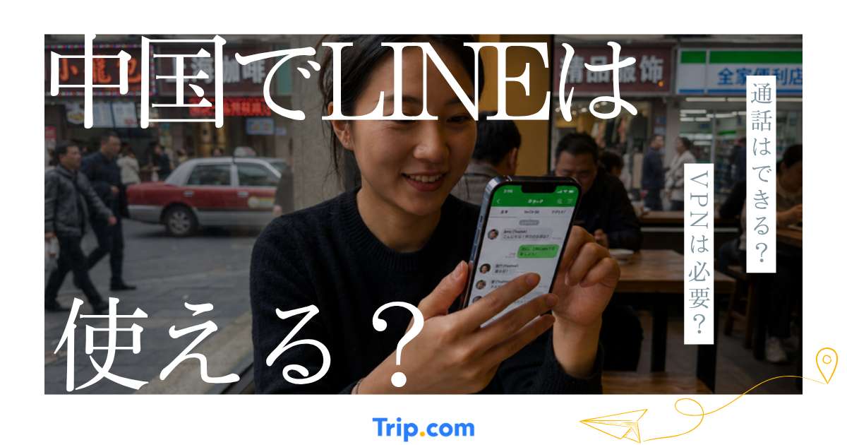 中国でLINEは使える？使えない場合の原因と対処法【旅行・出張向け】