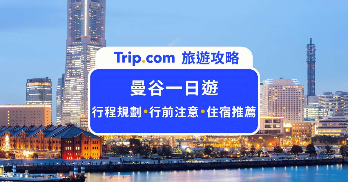 2026  曼谷一日遊攻略：最新免簽、TDAC與熱門路線 | Trip.com