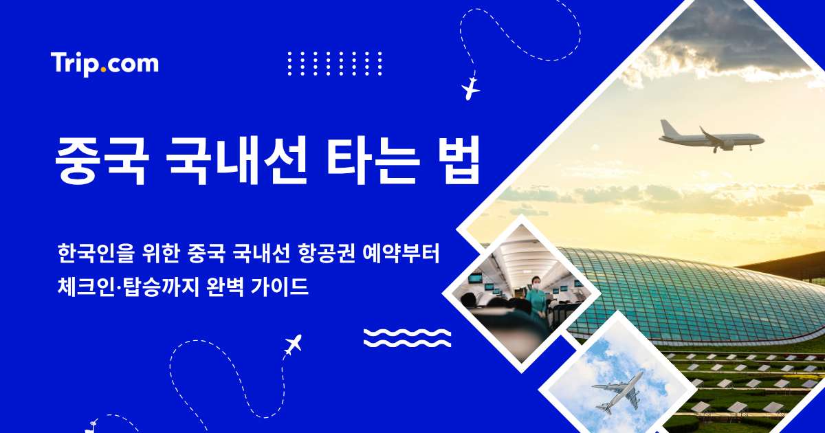 중국 국내선 타는법: 중국 국내선 예약부터 체크인·탑승까지 | 트립닷컴