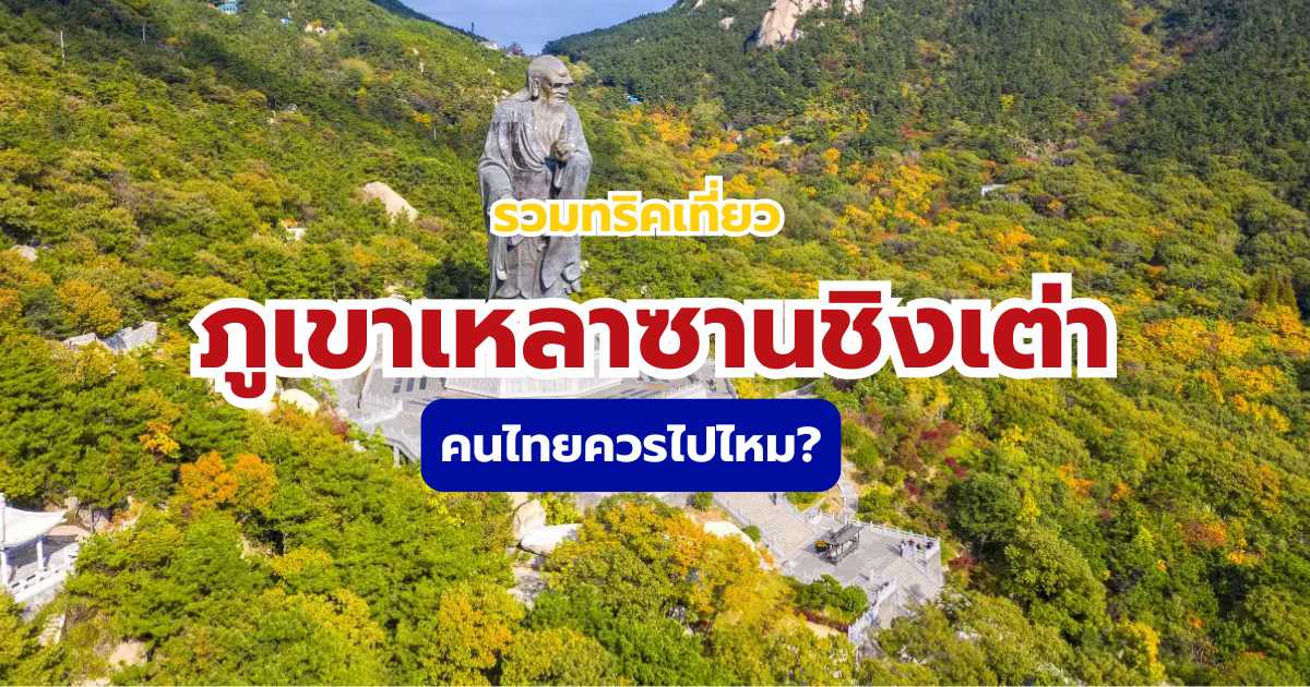 ภูเขาเหลาซานชิงเต่า
