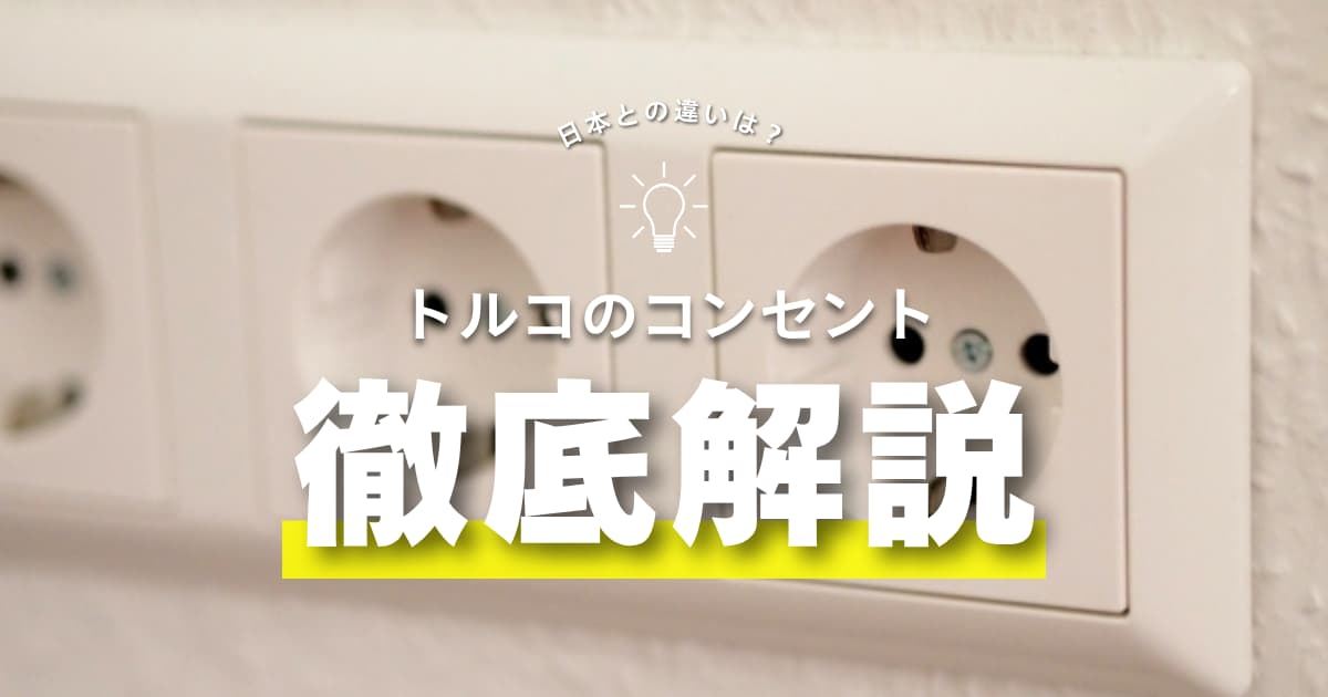 トルコのコンセント利用ガイド！変換プラグや変圧器の必要性を紹介 | Trip.com