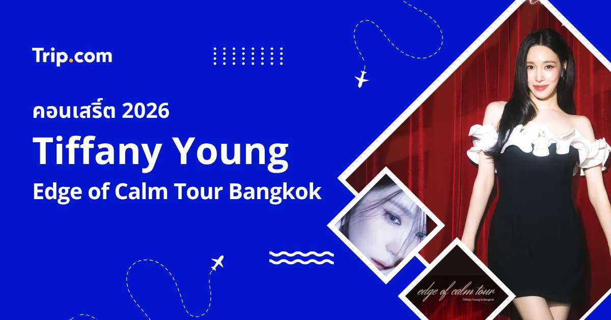 คอนเสิร์ต Tiffany Young: Edge of Calm Tour