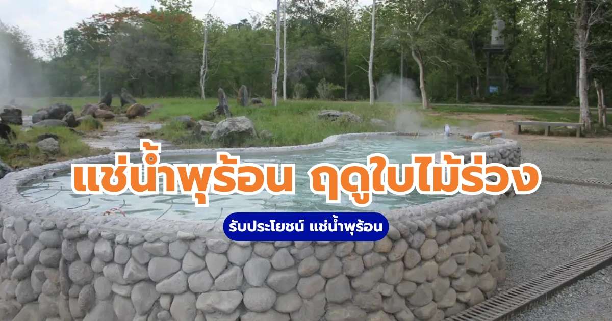 บ่อน้ำพุร้อน