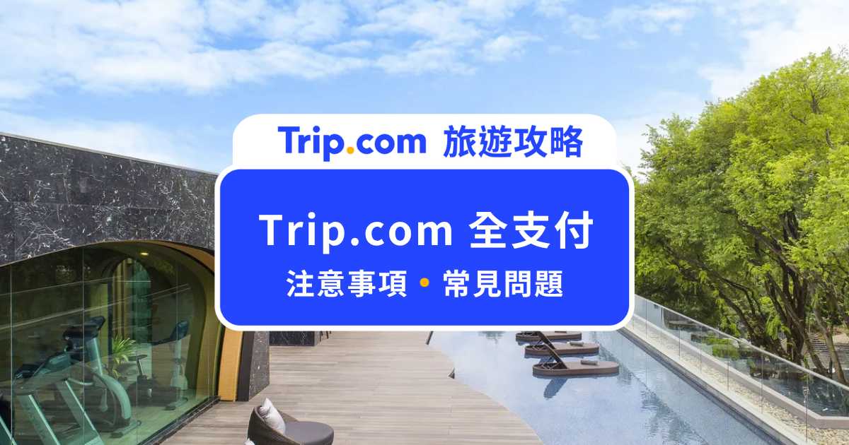 Trip.com 全支付怎麼用?付款方式、手續費與優惠一次看!