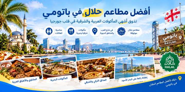 5 أفضل مطاعم حلال في باتومي: أشهر المطاعم العربية والتركية للعوائل | Trip.com