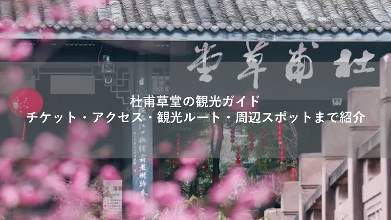 杜甫草堂の観光ガイド