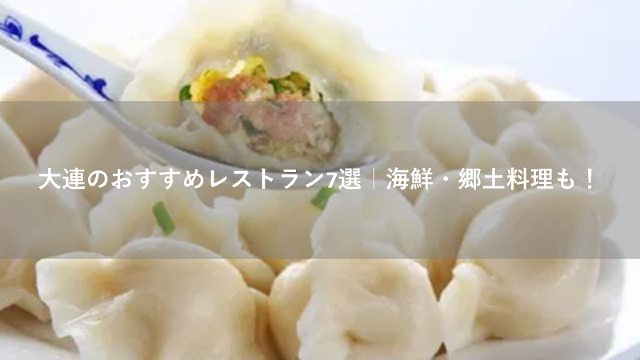 大連のおすすめレストラン7選｜海鮮・郷土料理も！