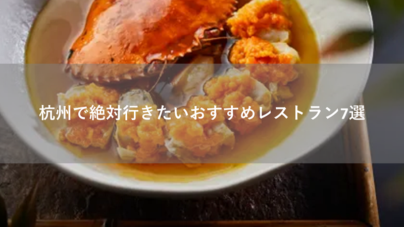 杭州で絶対行きたいおすすめレストラン7選