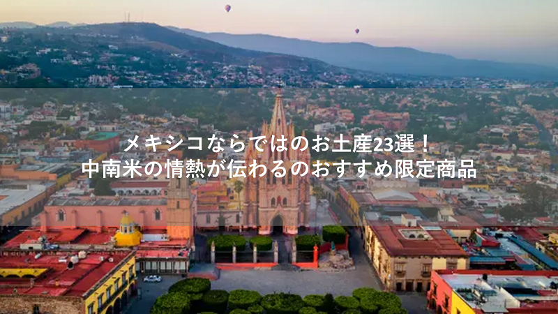 メキシコならではのお土産23選！