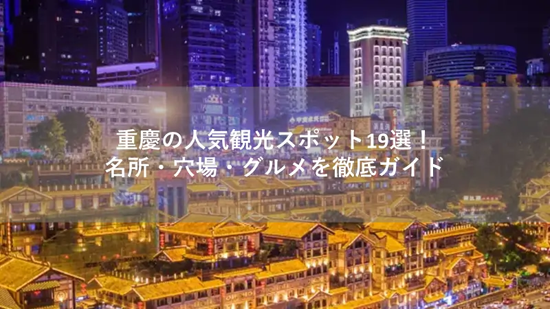重慶 観光スポット