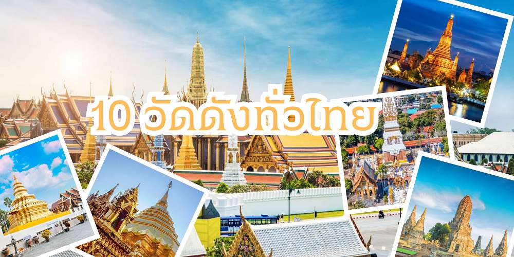 วัดดังทั่วไทย