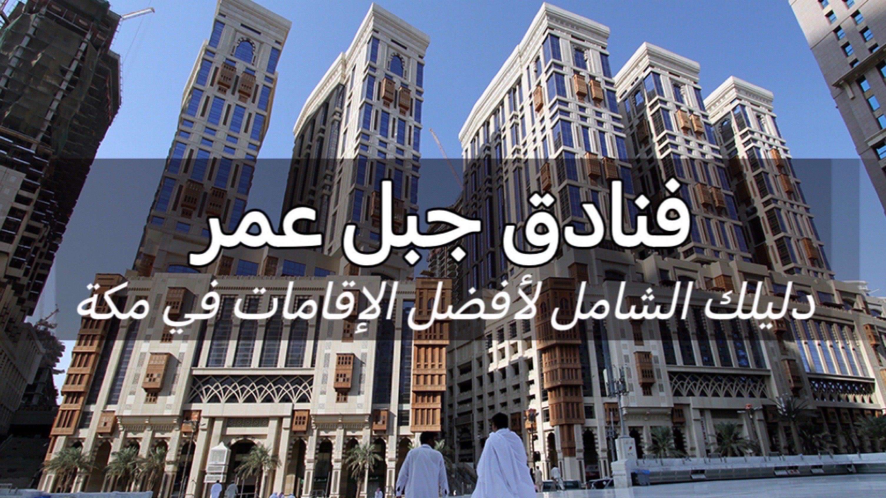 فنادق جبل عمر