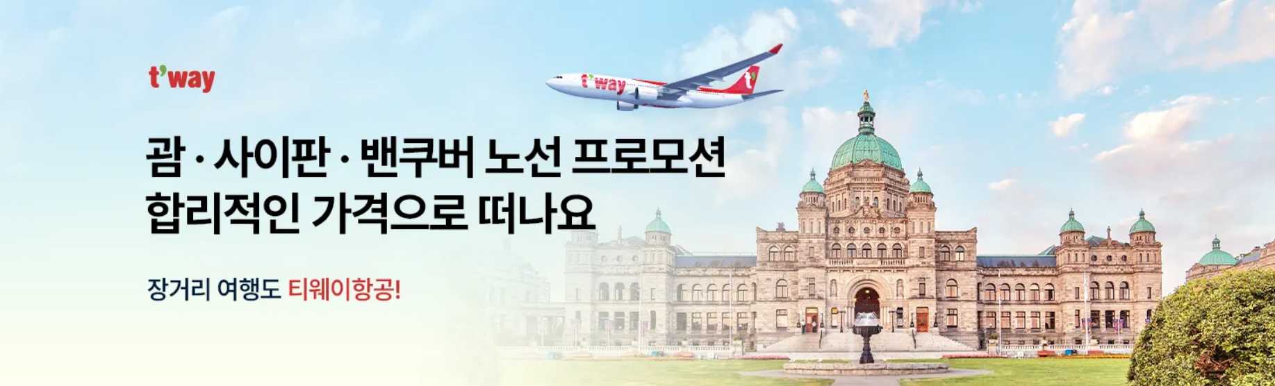 티웨이 항공권 특가