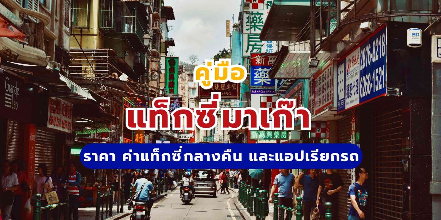 แท็กซี่มาเก๊า: ราคา ค่าแท็กซี่กลางคืน และแอปเรียกรถ